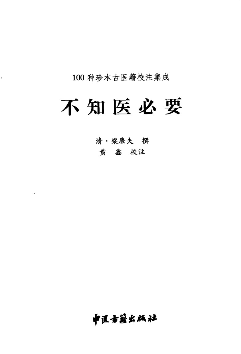 100种珍本古医籍校注集成  不知医必要